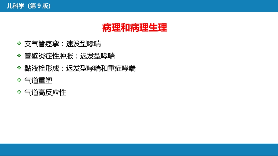 第十章 呼吸系统疾病 第六节 支气管哮喘_第9页
