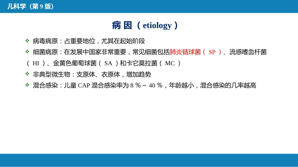 第十章 呼吸系统疾病 第七节-第九节_第10页