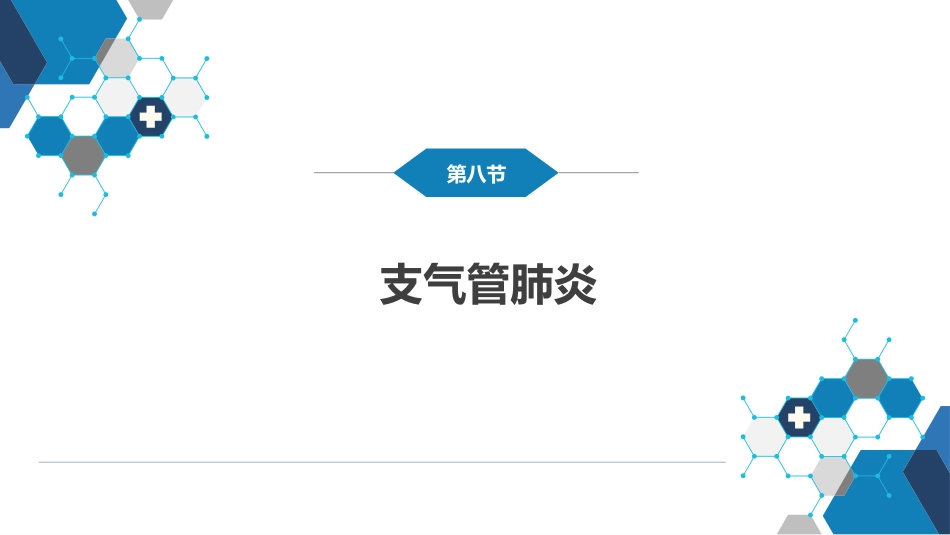 第十章 呼吸系统疾病 第七节-第九节_第8页