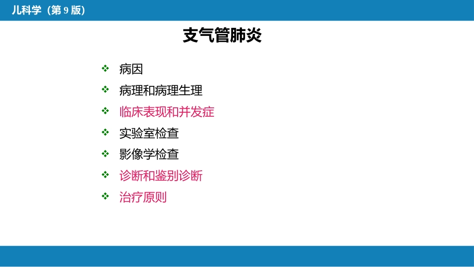 第十章 呼吸系统疾病 第七节-第九节_第9页