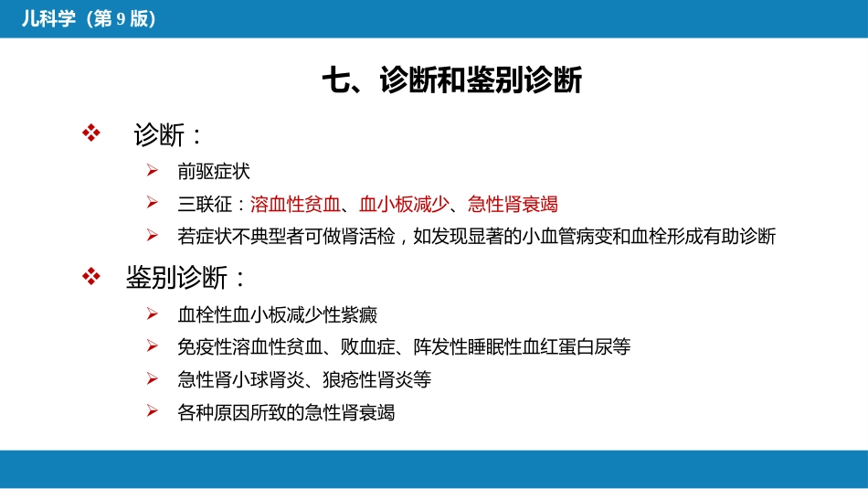 第十二章 泌尿系统疾病 第七节-第九节_第11页