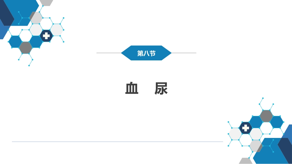 第十二章 泌尿系统疾病 第七节-第九节_第13页