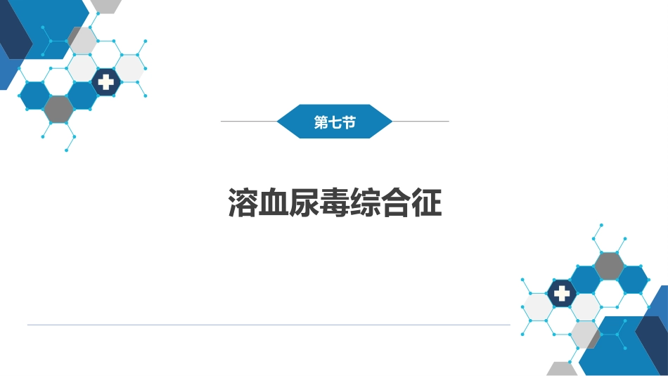 第十二章 泌尿系统疾病 第七节-第九节_第4页