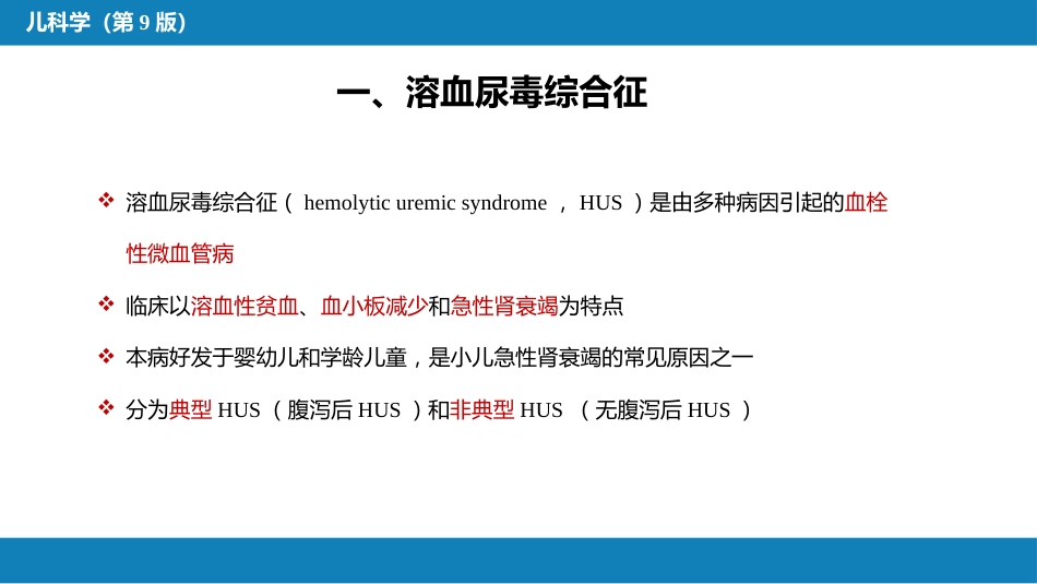 第十二章 泌尿系统疾病 第七节-第九节_第5页