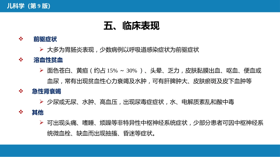 第十二章 泌尿系统疾病 第七节-第九节_第9页