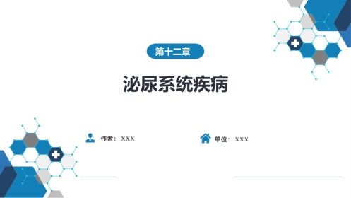第十二章 泌尿系统疾病 第七节-第九节