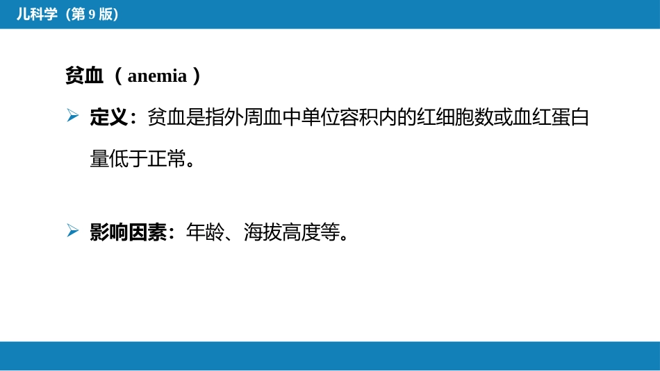 第十三章 造血系统疾病 第一节-第四节_第10页