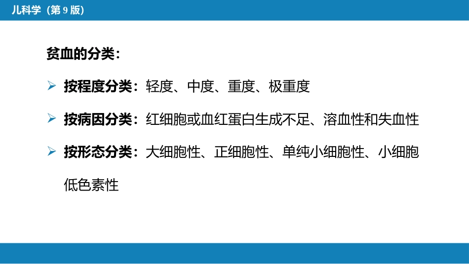 第十三章 造血系统疾病 第一节-第四节_第11页