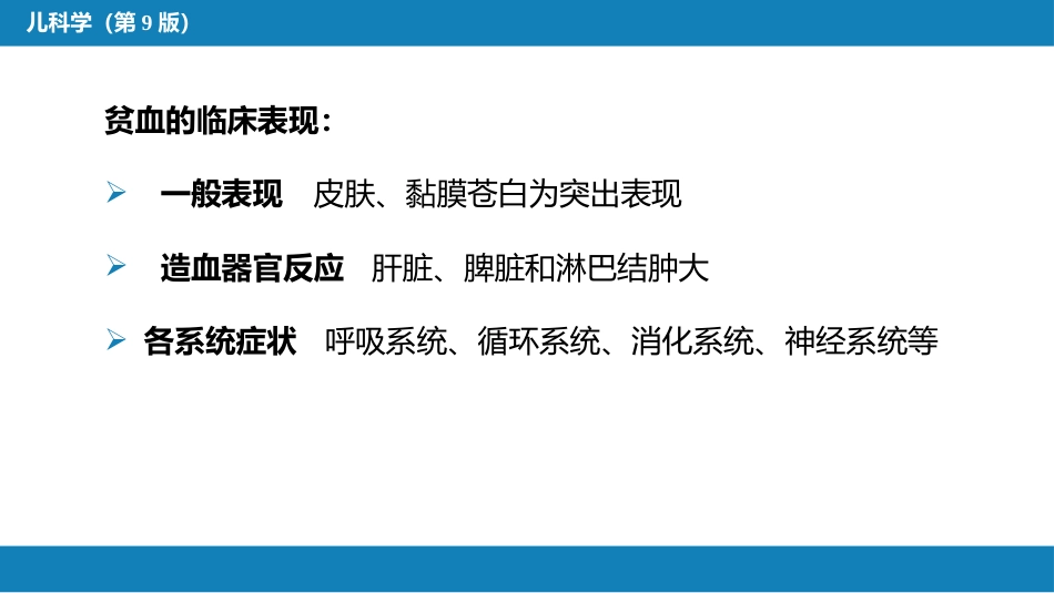 第十三章 造血系统疾病 第一节-第四节_第12页