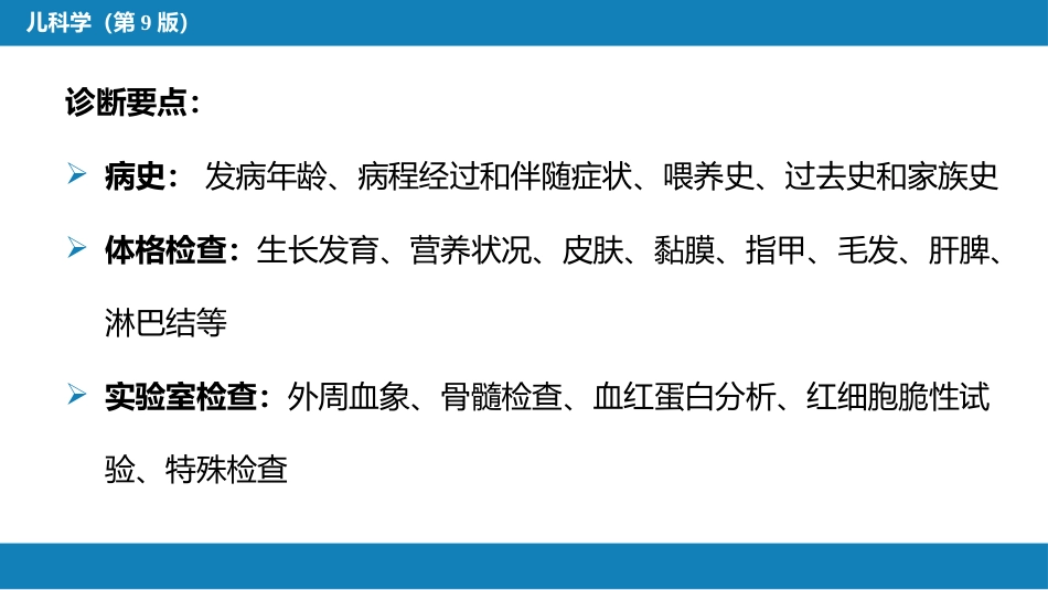 第十三章 造血系统疾病 第一节-第四节_第13页