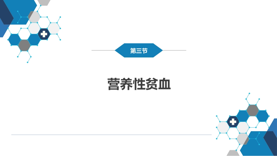 第十三章 造血系统疾病 第一节-第四节_第15页