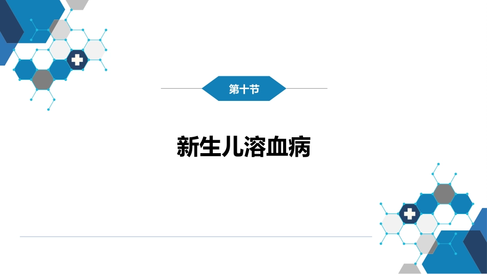 第六章 新生儿与新生儿疾病 第九节-第十节_第15页