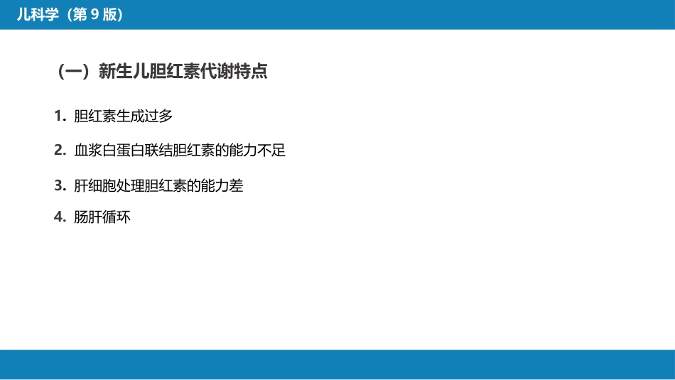 第六章 新生儿与新生儿疾病 第九节-第十节_第5页