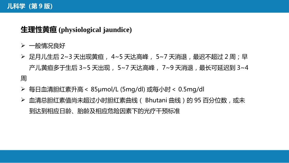 第六章 新生儿与新生儿疾病 第九节-第十节_第7页