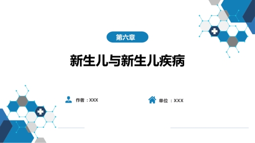 第六章 新生儿与新生儿疾病 第九节-第十节