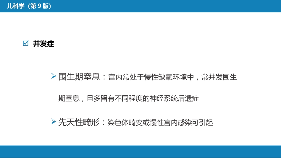 第六章 新生儿与新生儿疾病 第三节 胎儿宫内生长异常_第10页