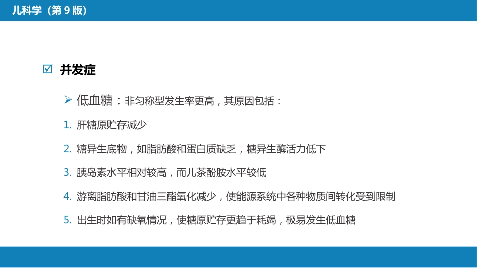第六章 新生儿与新生儿疾病 第三节 胎儿宫内生长异常_第11页