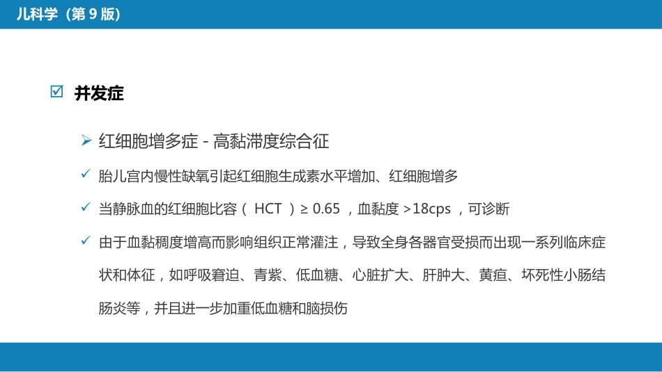 第六章 新生儿与新生儿疾病 第三节 胎儿宫内生长异常_第12页