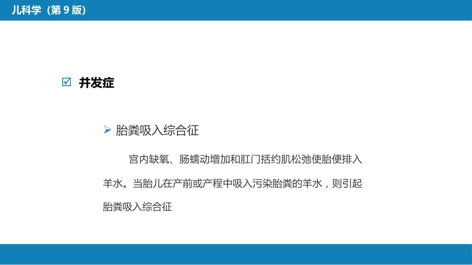 第六章 新生儿与新生儿疾病 第三节 胎儿宫内生长异常_第13页