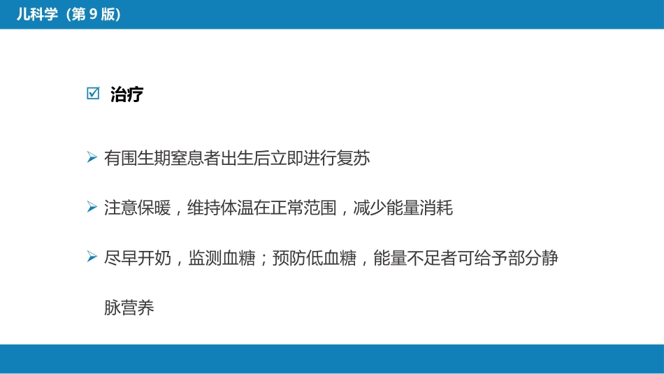 第六章 新生儿与新生儿疾病 第三节 胎儿宫内生长异常_第14页