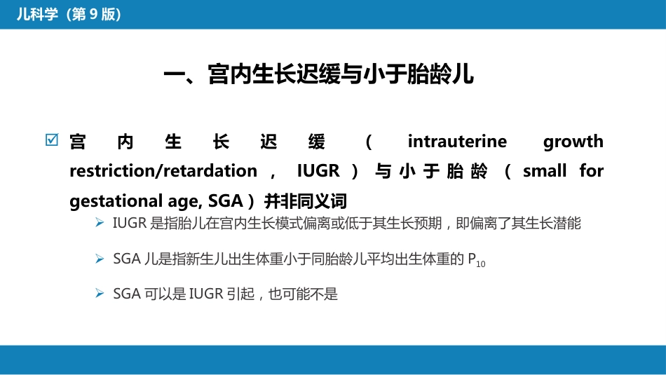 第六章 新生儿与新生儿疾病 第三节 胎儿宫内生长异常_第4页