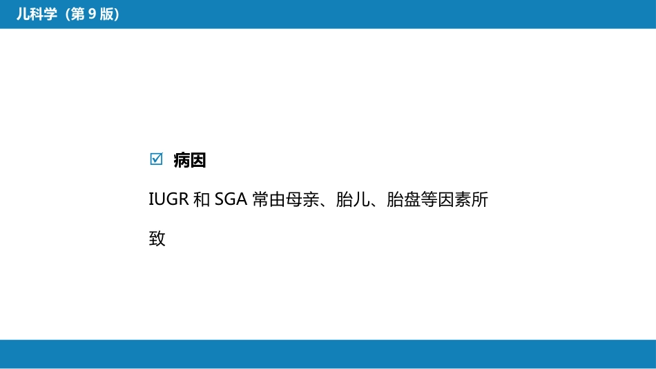 第六章 新生儿与新生儿疾病 第三节 胎儿宫内生长异常_第5页