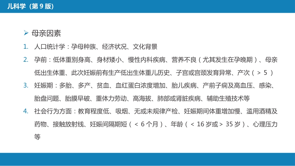 第六章 新生儿与新生儿疾病 第三节 胎儿宫内生长异常_第6页