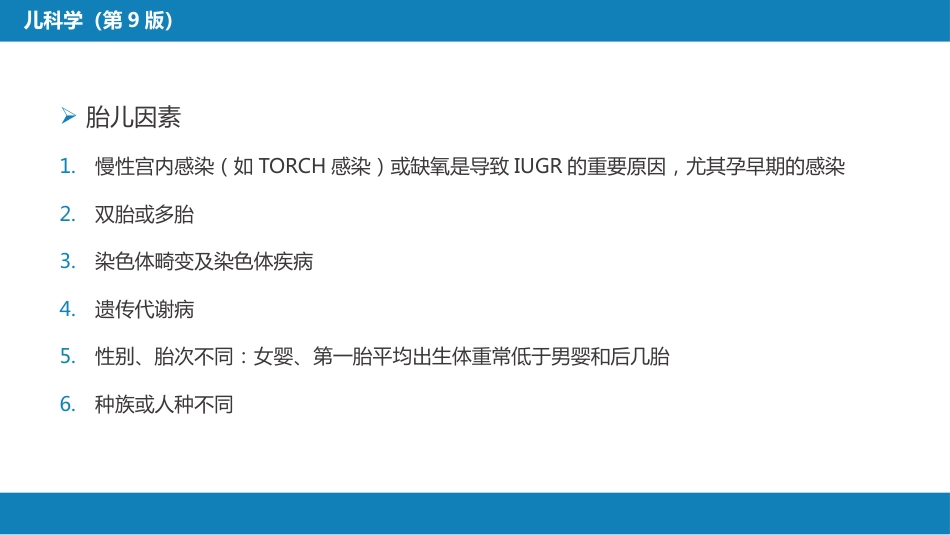 第六章 新生儿与新生儿疾病 第三节 胎儿宫内生长异常_第7页