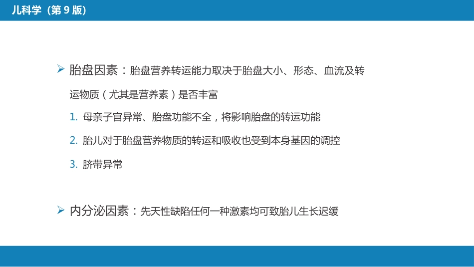 第六章 新生儿与新生儿疾病 第三节 胎儿宫内生长异常_第8页