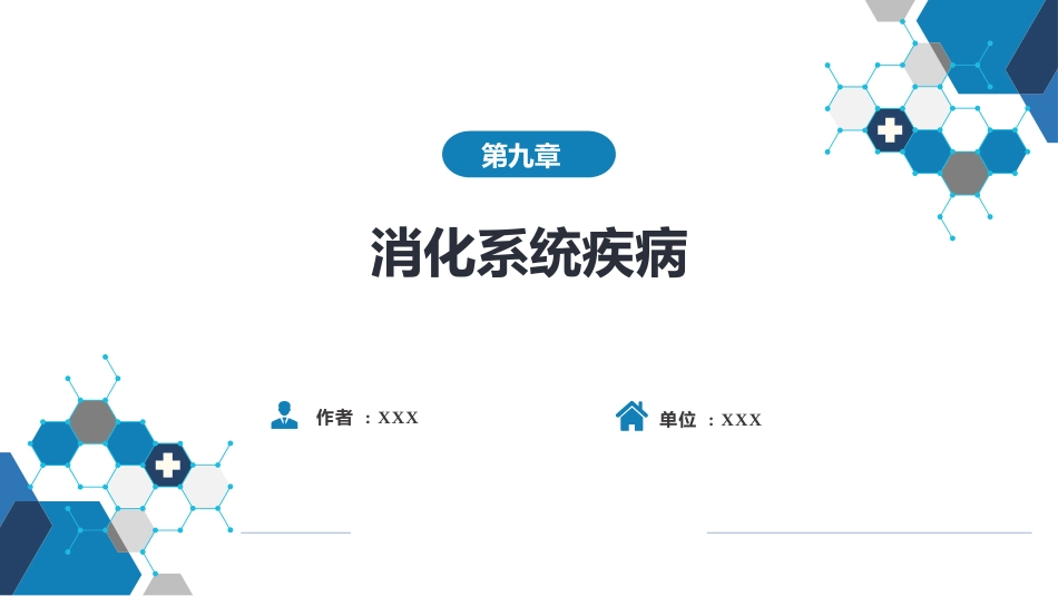 第九章 消化系统疾病_第1页