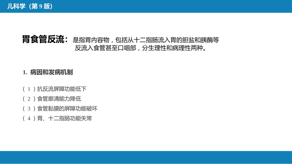 第九章 消化系统疾病_第12页