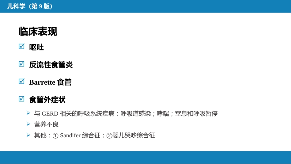 第九章 消化系统疾病_第14页