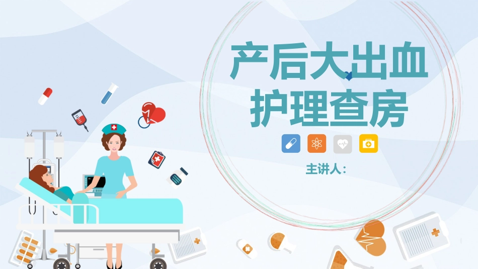 产后大出血护理查房_第1页