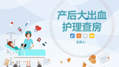 产后大出血护理查房