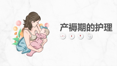 产褥期护理