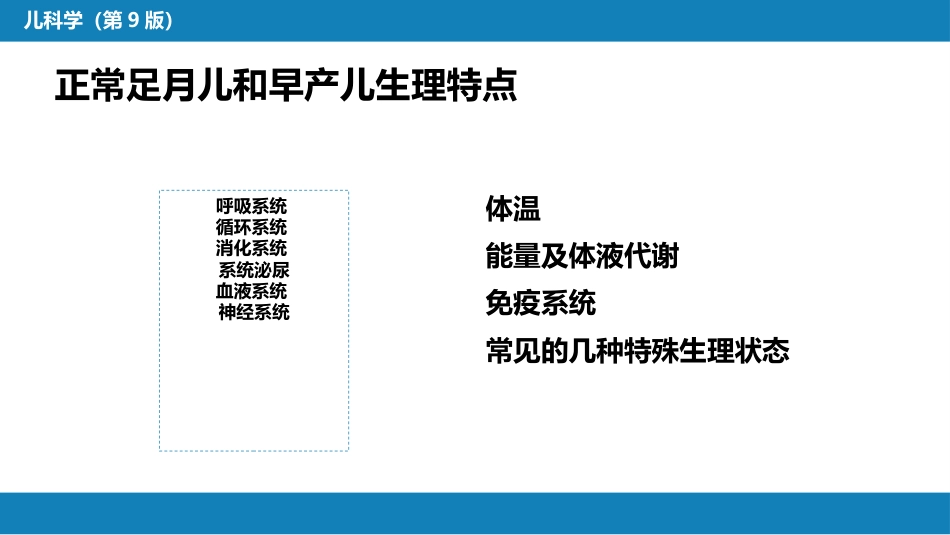 第六章 新生儿与新生儿疾病 第二节 正常足月儿和早产儿的特点与护理_第14页