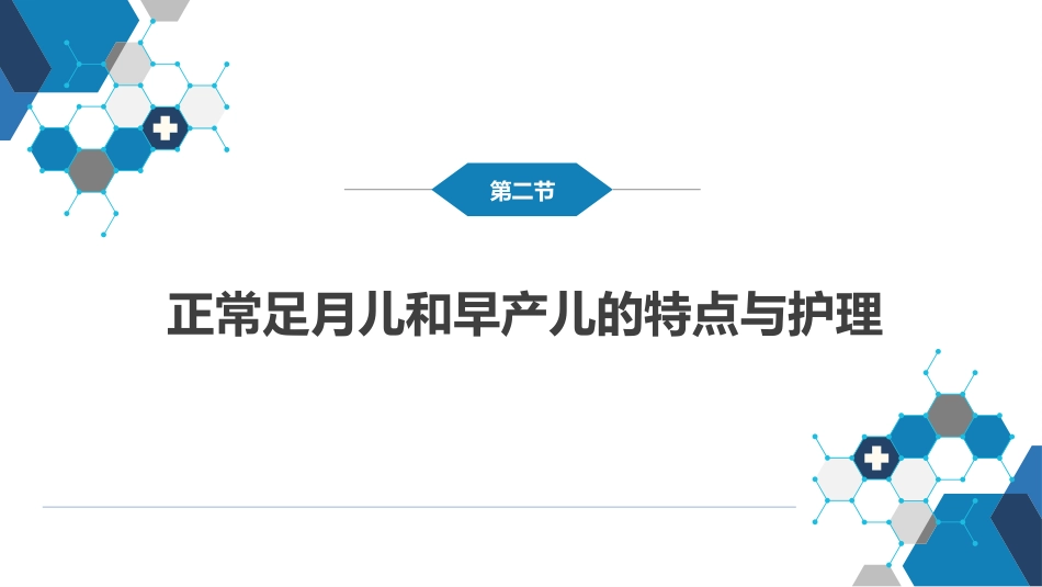 第六章 新生儿与新生儿疾病 第二节 正常足月儿和早产儿的特点与护理_第2页