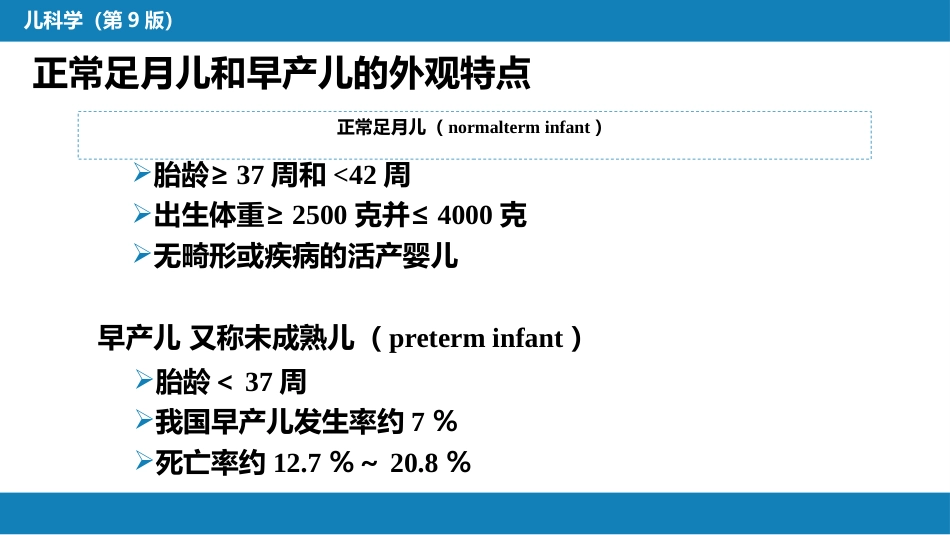 第六章 新生儿与新生儿疾病 第二节 正常足月儿和早产儿的特点与护理_第4页