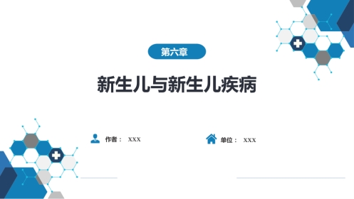 第六章 新生儿与新生儿疾病 第二节 正常足月儿和早产儿的特点与护理