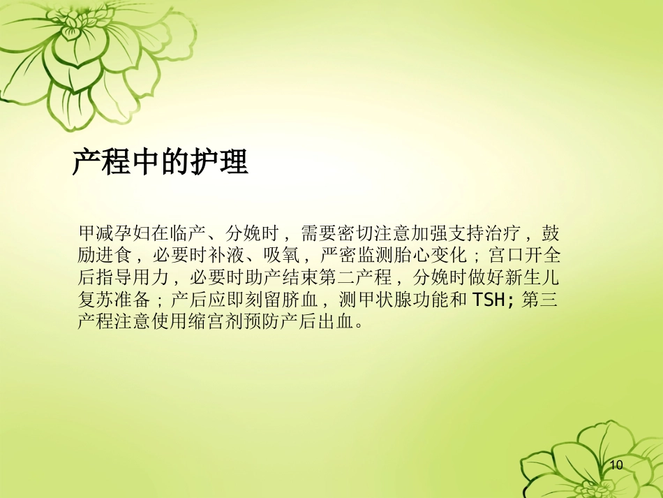 妊娠合并甲减的护理查房ppt课件_第10页
