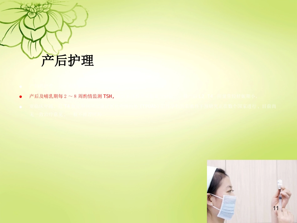 妊娠合并甲减的护理查房ppt课件_第11页