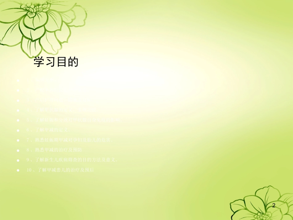 妊娠合并甲减的护理查房ppt课件_第2页