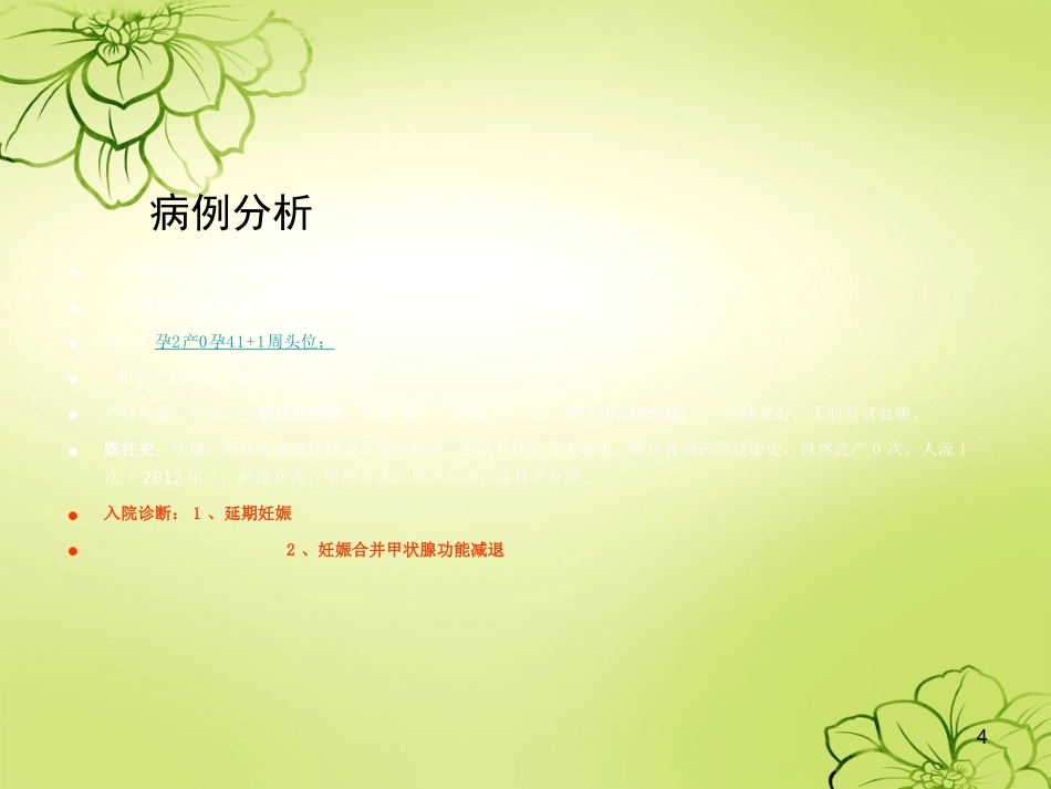 妊娠合并甲减的护理查房ppt课件_第4页