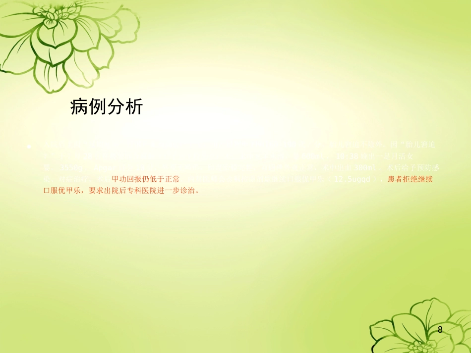 妊娠合并甲减的护理查房ppt课件_第8页