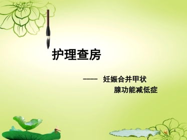 妊娠合并甲减的护理查房ppt课件
