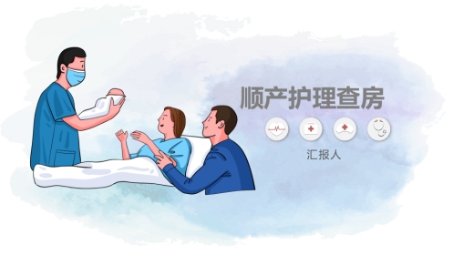 顺产产后护理查房