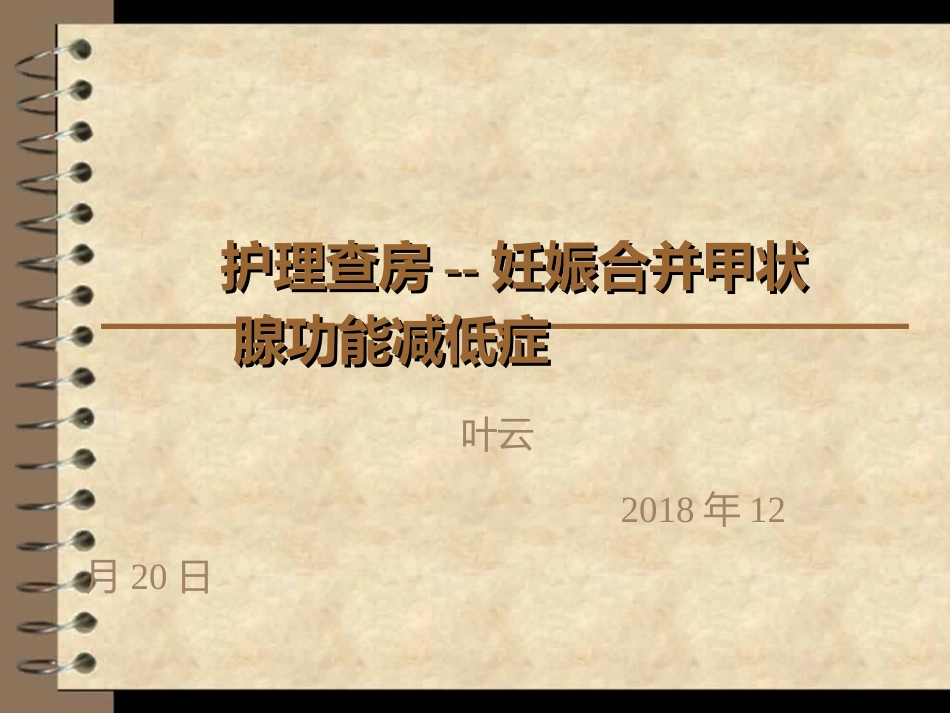护理查房妊娠合并甲状腺功能减低症_第1页