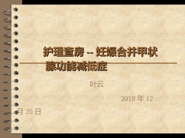 护理查房妊娠合并甲状腺功能减低症