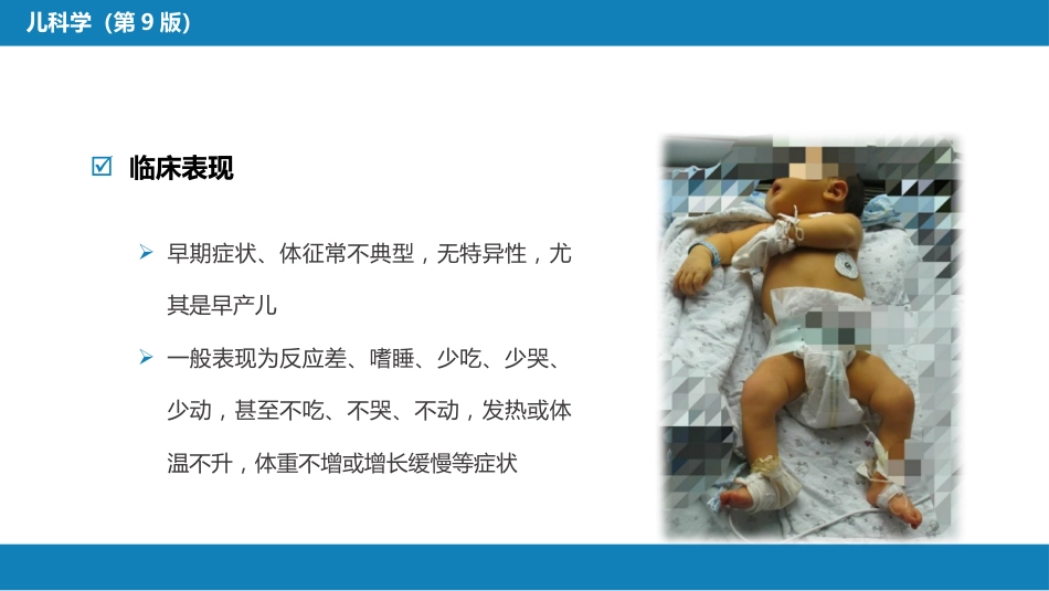 第六章 新生儿与新生儿疾病 第十一节 新生儿感染性疾病_第11页