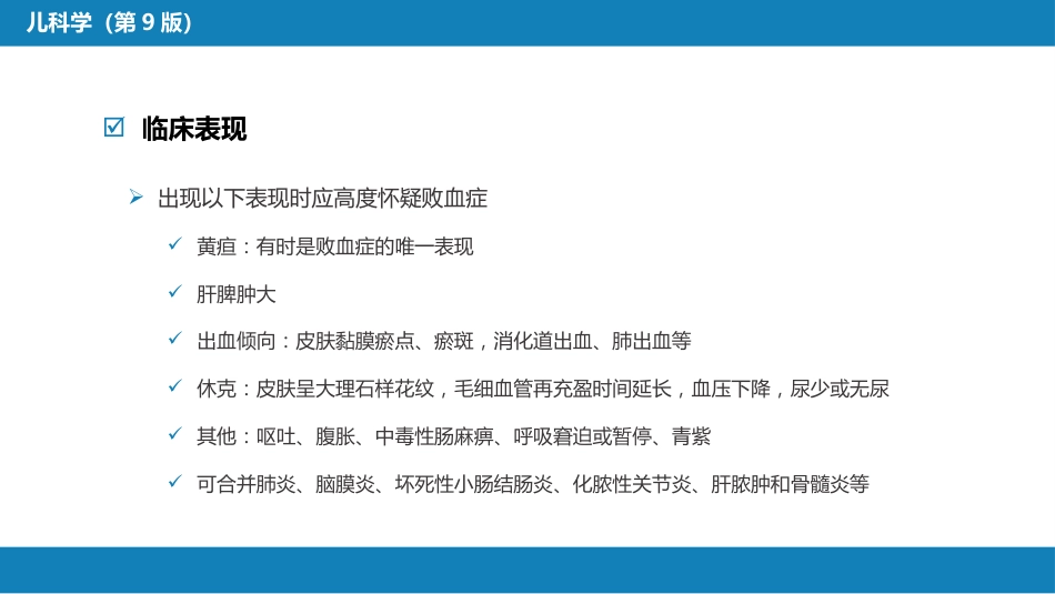 第六章 新生儿与新生儿疾病 第十一节 新生儿感染性疾病_第12页